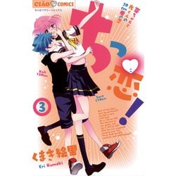 ちっ恋！<３>(ちゃおコミックス) [コミック]