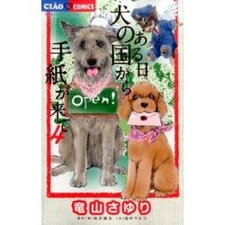 ヨドバシ.com - ある日 犬の国から手紙が来て<４>(ちゃおコミックス