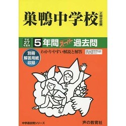 ヨドバシ.com - 巣鴨中学校5年間スーパー過去問41 平成27年度用 [全集