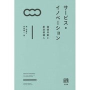 サービス・イノベーション―価値共創と新技術導入 [単行本]