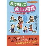 声に出して楽しむ落語(シリーズシニアが笑顔で楽しむ〈16〉) [全集叢書]