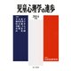 児童心理学の進歩〈VOL.53(2014年版)〉 [全集叢書]