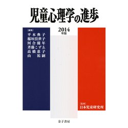 児童心理学の進歩〈VOL.53(2014年版)〉 [全集叢書]