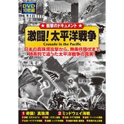 激闘!太平洋戦争[DVD](10枚組)