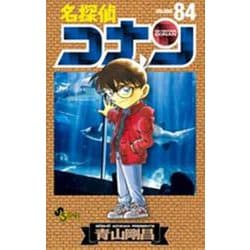 名探偵コナン<８４>(少年サンデーコミックス) [コミック]