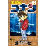 名探偵コナン<８４>(少年サンデーコミックス) [コミック]