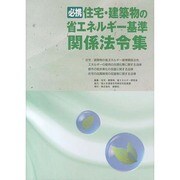 必携 住宅・建築物の省エネルギー基準関係法令集 [単行本]