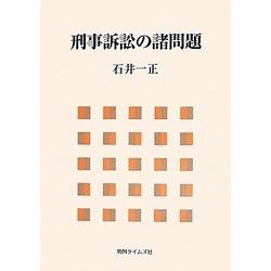 刑事訴訟の諸問題 [単行本]