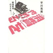 「消費」をやめる―銭湯経済のすすめ [単行本]