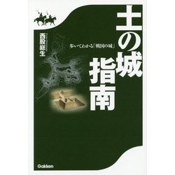 土の城指南―歩いてわかる「戦国の城」 [単行本]