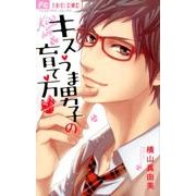 キスうま男子の育て方（フラワーコミックス） [コミック]