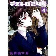 デストロ246<４>(サンデーGXコミックス) [コミック]