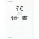 A&Aの花伝書－A&A30周年記念誌 [単行本]