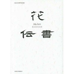 A&Aの花伝書－A&A30周年記念誌 [単行本]