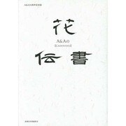 A&Aの花伝書－A&A30周年記念誌 [単行本]