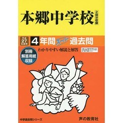 ヨドバシ.com - 本郷中学校4年間スーパー過去問42 平成27年度用 [全集叢書] 通販【全品無料配達】