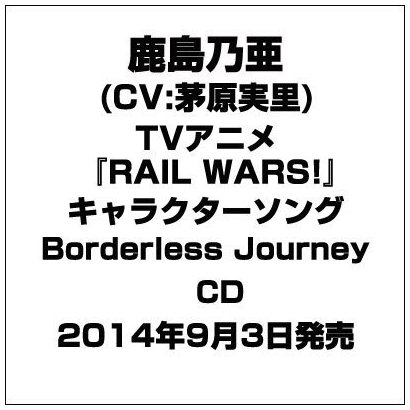 Tvアニメ Rail Wars キャラクターソング Borderless Journey