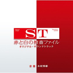 木村秀彬／ST 赤と白の捜査ファイル オリジナル・サウンドトラック