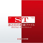 ST 赤と白の捜査ファイル オリジナル・サウンドトラック