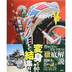 キャラクター大全 仮面ライダーV3編―不死身の男パーフェクトファイル [単行本]