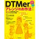 DTMerのためのアレンジのお作法―10ジャンルの実例を通して学ぶアレンジと打ち込みの常識 [単行本]