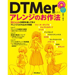 DTMerのためのアレンジのお作法―10ジャンルの実例を通して学ぶアレンジと打ち込みの常識 [単行本]