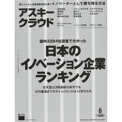 アスキークラウド 2014年 08月号 [雑誌]