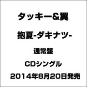 抱夏-ダキナツ-