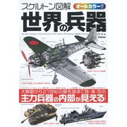 スケルトン図解 世界の兵器―オールカラー [単行本]