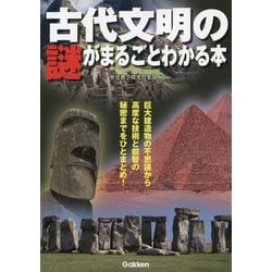 ヨドバシ Com 古代文明の謎がまるごとわかる本 単行本 通販 全品無料配達