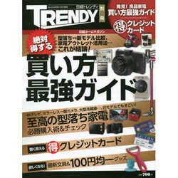 絶対得する買い方最強ガイド 日経ホームマガジン [ムックその他]