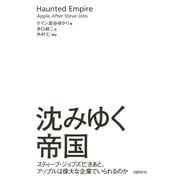沈みゆく帝国―スティーブ・ジョブズ亡きあと、アップルは偉大な企業でいられるのか [単行本]