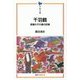 千羽鶴―原爆の子の像の記録(平和文庫) [単行本]