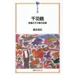 千羽鶴―原爆の子の像の記録(平和文庫) [単行本]