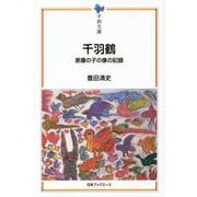 千羽鶴―原爆の子の像の記録(平和文庫) [単行本]