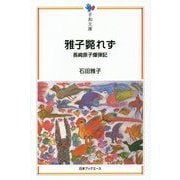 雅子斃れず―長崎原子爆弾記(平和文庫) [単行本]