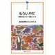 もういやだ―原爆の生きている証人たち(平和文庫) [単行本]