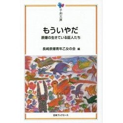 もういやだ―原爆の生きている証人たち(平和文庫) [単行本]