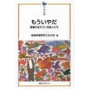 もういやだ―原爆の生きている証人たち(平和文庫) [単行本]