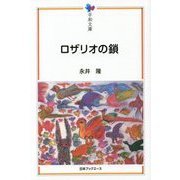 ロザリオの鎖(平和文庫) [単行本]