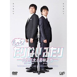 もっとたりないふたり-山里亮太と若林正恭- [DVD]