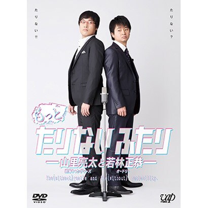 もっとたりないふたり-山里亮太と若林正恭- [DVD]