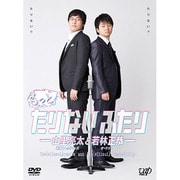 もっとたりないふたり-山里亮太と若林正恭-