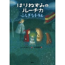 はりねずみのルーチカ―ふしぎなトラム(わくわくライブラリー) [単行本]