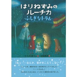 ヨドバシ.com - はりねずみのルーチカ―ふしぎなトラム(わくわくライブ