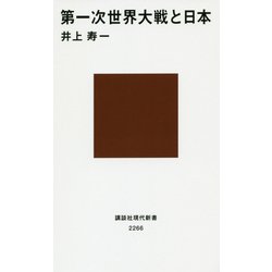 第一次世界大戦と日本(講談社現代新書) [新書]