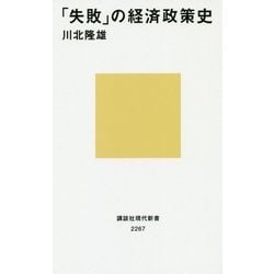 「失敗」の経済政策史(講談社現代新書) [新書]