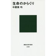生命のからくり(講談社現代新書) [新書]