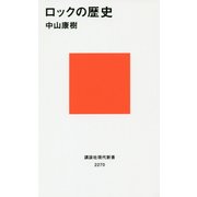 ロックの歴史(講談社現代新書) [新書]