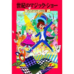 世紀のマジック・ショー―マジック・ツリーハウス〈36〉 [単行本]